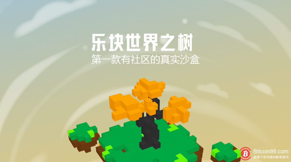 块来了!第一代区块链方块创造游戏