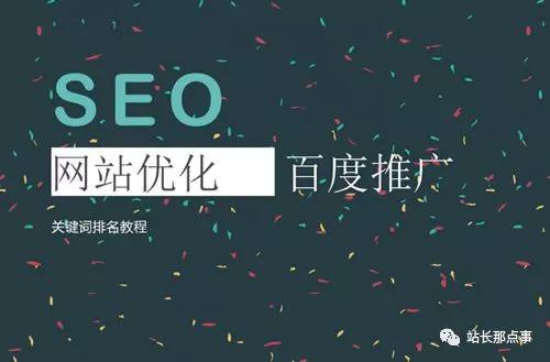 「seo优化培训」细节决定网站排名,文章排名百度首页