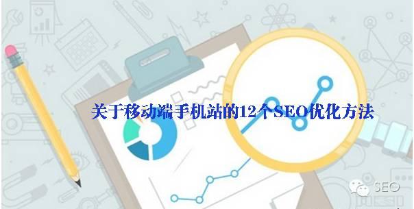 「万里平台太原会场」茂名seo培训之移动端手机站的12个优化方法