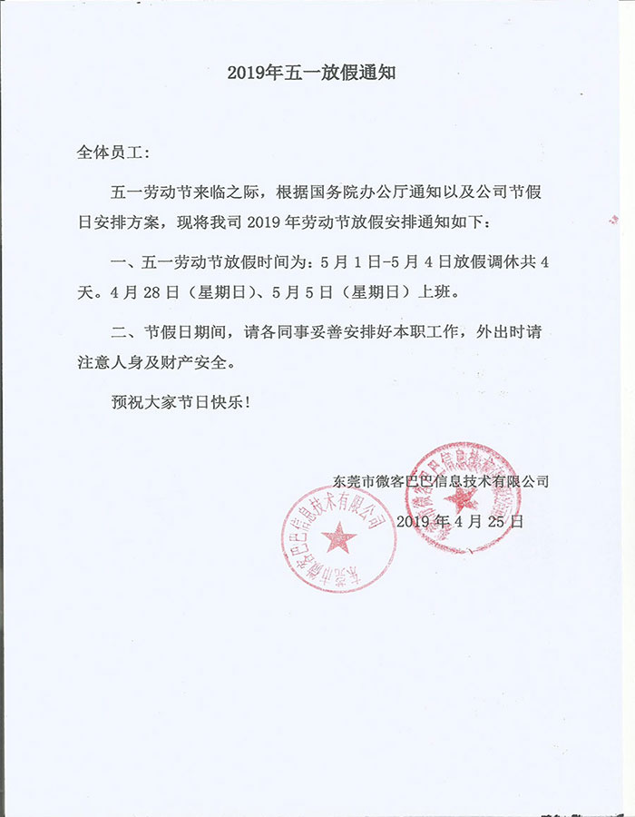 关于微客巴巴2019年五一放假通知